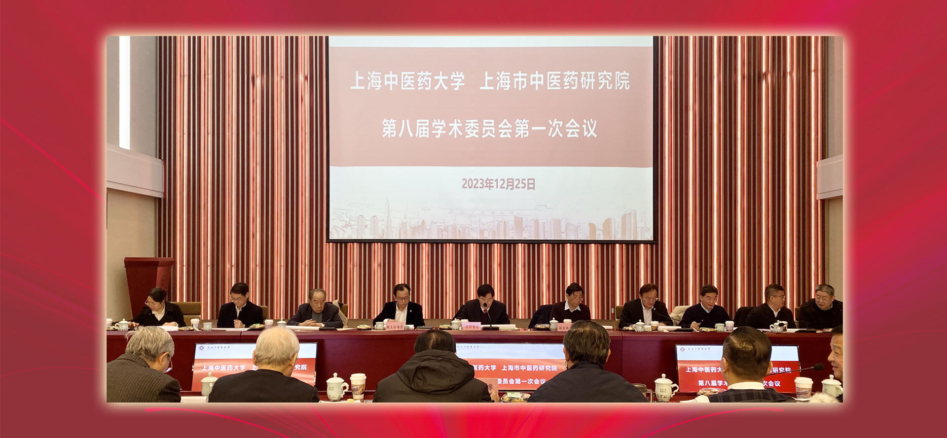 澳门新葡澳京官网、上海市中医药研究院第八届学术委员会第一次全体会议召开